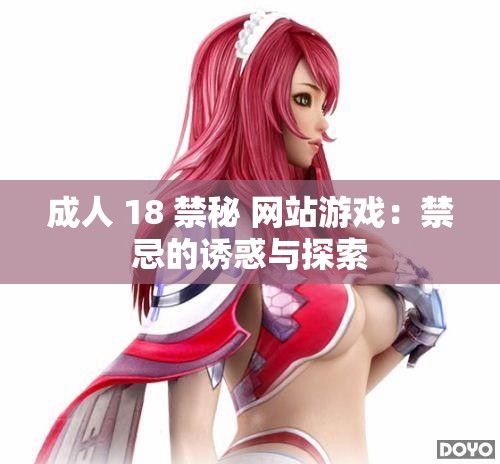 成人 18 禁秘 网站游戏：禁忌的诱惑与探索