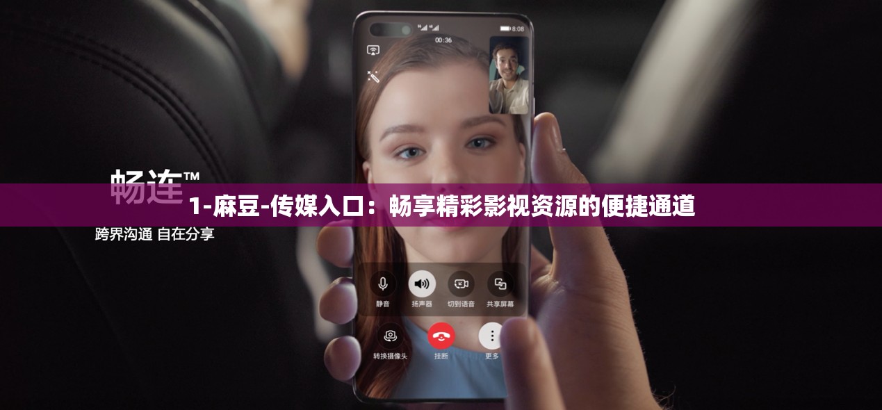 1-麻豆-传媒入口：畅享精彩影视资源的便捷通道