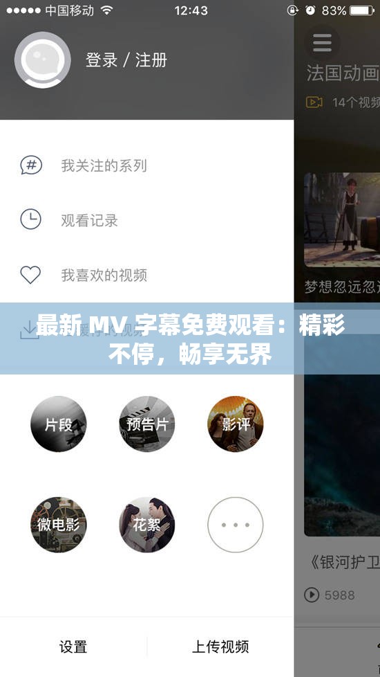 最新 MV 字幕免费观看：精彩不停，畅享无界