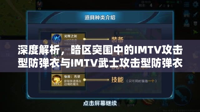 深度解析，暗区突围中的IMTV攻击型防弹衣与IMTV武士攻击型防弹衣性能对比