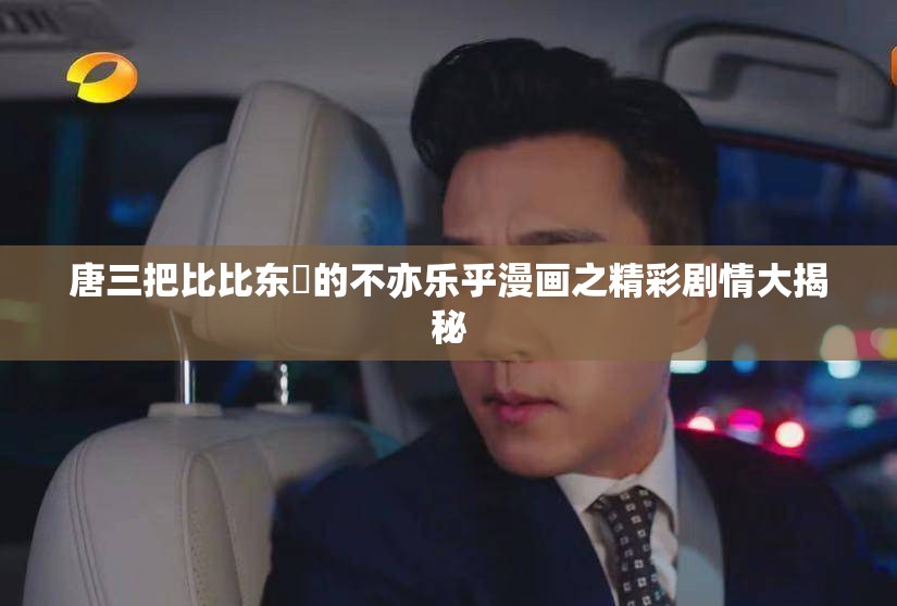 唐三把比比东埇的不亦乐乎漫画之精彩剧情大揭秘