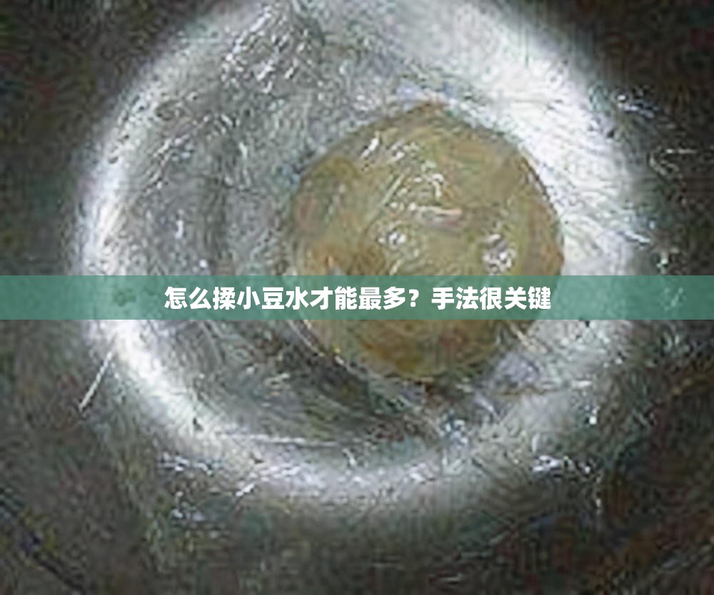 怎么揉小豆水才能最多？手法很关键