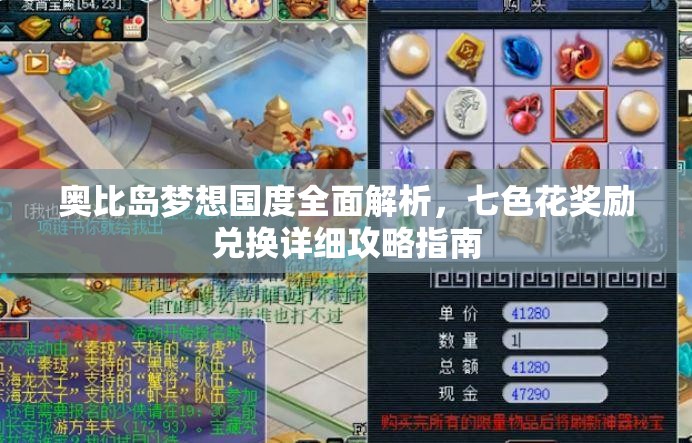 奥比岛梦想国度全面解析，七色花奖励兑换详细攻略指南