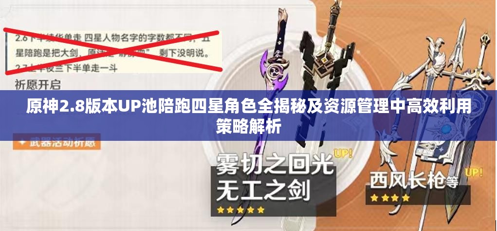 原神2.8版本UP池陪跑四星角色全揭秘及资源管理中高效利用策略解析