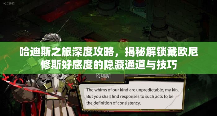 哈迪斯之旅深度攻略，揭秘解锁戴欧尼修斯好感度的隐藏通道与技巧