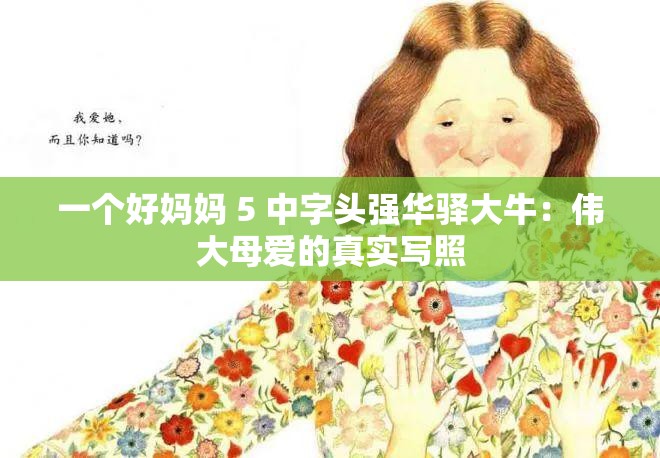 一个好妈妈 5 中字头强华驿大牛：伟大母爱的真实写照