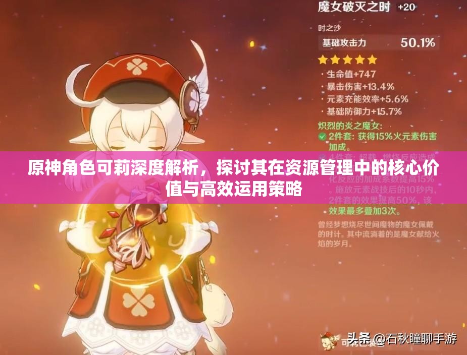 原神角色可莉深度解析，探讨其在资源管理中的核心价值与高效运用策略