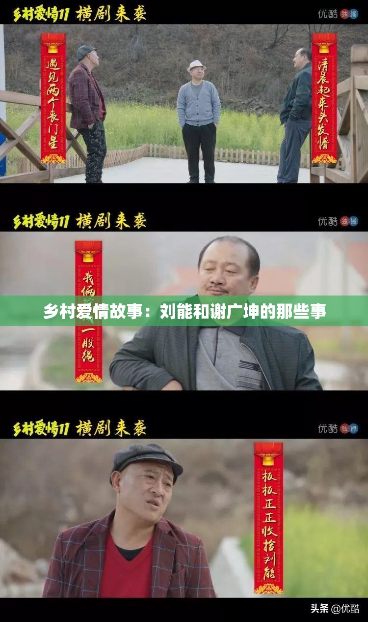 乡村爱情故事：刘能和谢广坤的那些事