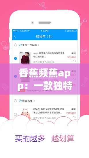 香蕉频蕉app：一款独特且富有魅力的应用程序