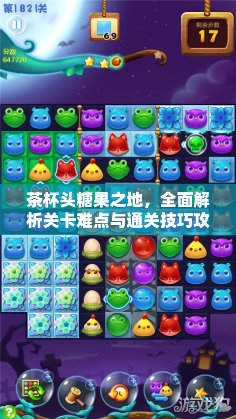 茶杯头糖果之地，全面解析关卡难点与通关技巧攻略