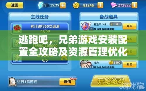 逃跑吧，兄弟游戏安装配置全攻略及资源管理优化实用指南