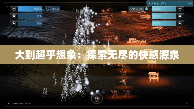 大到超乎想象：探索无尽的快感源泉