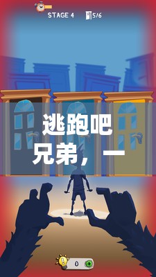 逃跑吧兄弟，一场充满欢笑与挑战的无限竞技盛宴等你来享