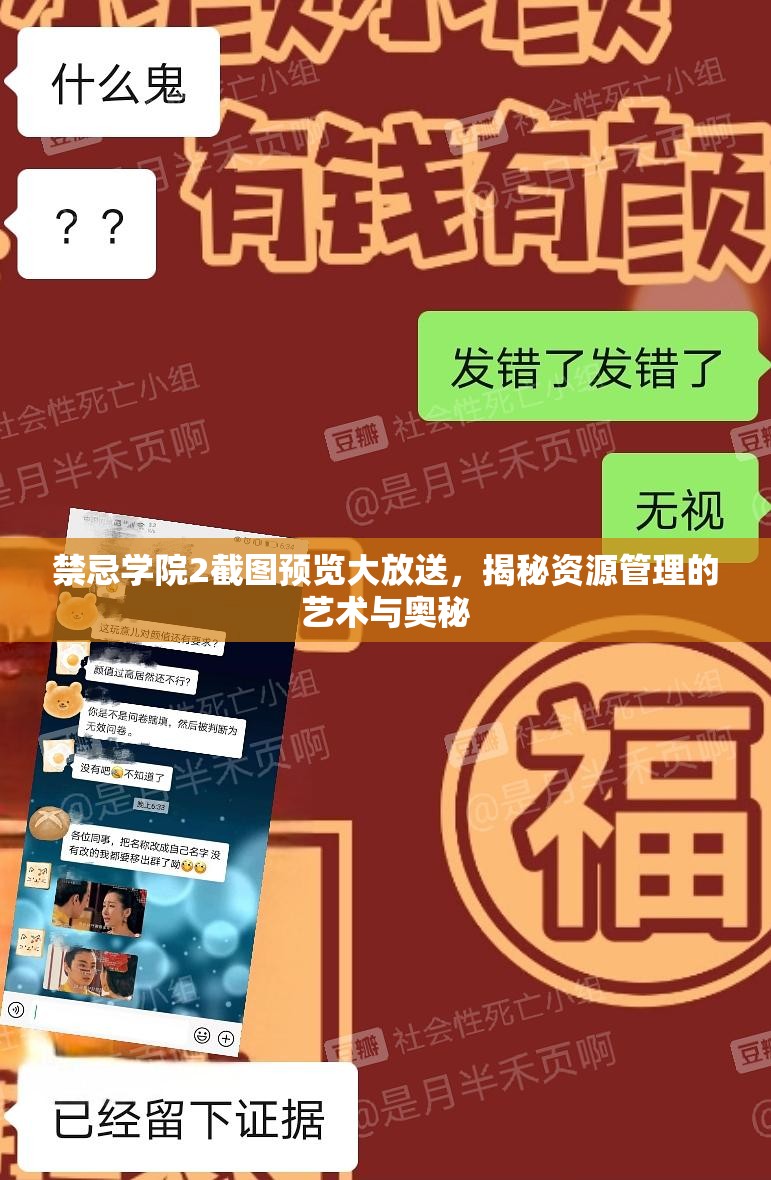 禁忌学院2截图预览大放送，揭秘资源管理的艺术与奥秘