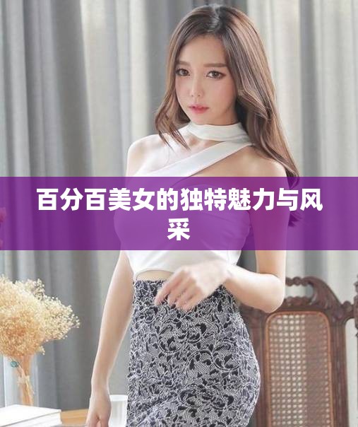 百分百美女的独特魅力与风采