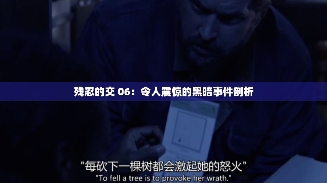 残忍的交 06：令人震惊的黑暗事件剖析