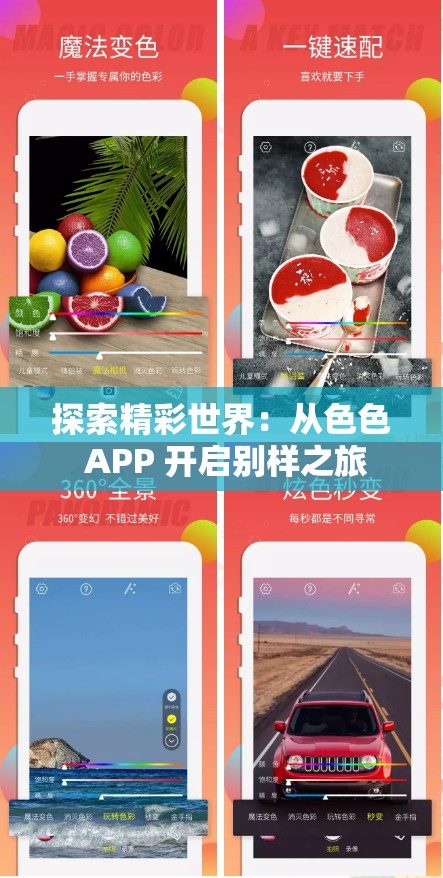 探索精彩世界：从色色 APP 开启别样之旅