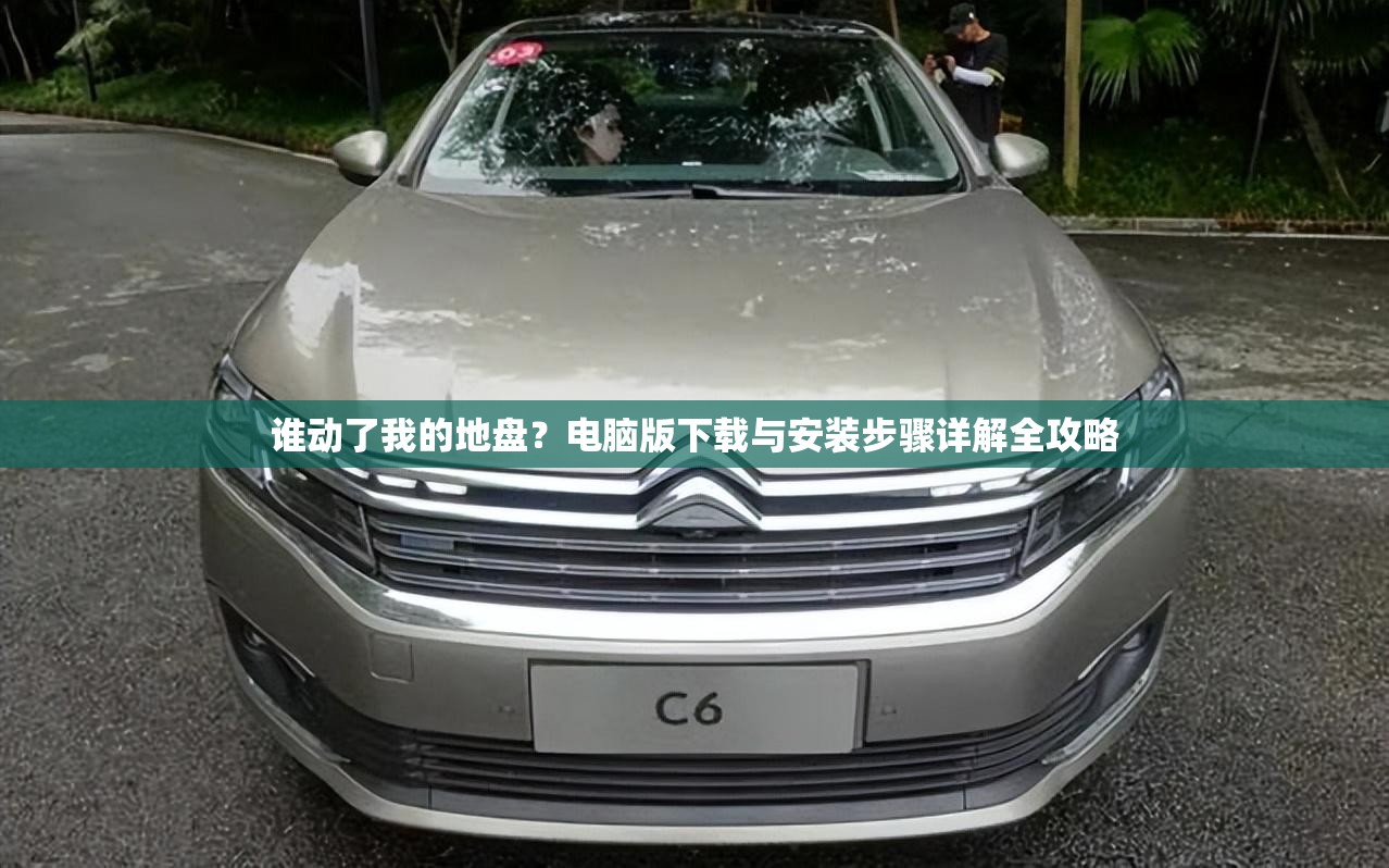 谁动了我的地盘？电脑版下载与安装步骤详解全攻略