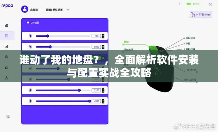 谁动了我的地盘？，全面解析软件安装与配置实战全攻略