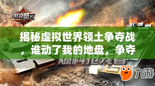 揭秘虚拟世界领土争夺战，谁动了我的地盘，争夺之战一触即发