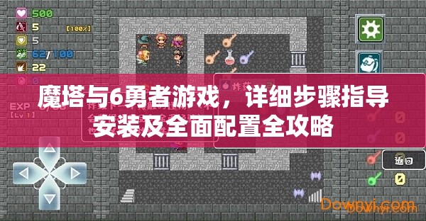 魔塔与6勇者游戏，详细步骤指导安装及全面配置全攻略