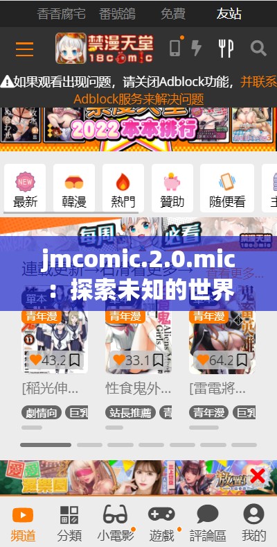 jmcomic.2.0.mic：探索未知的世界