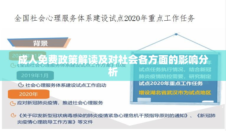 成人免费政策解读及对社会各方面的影响分析