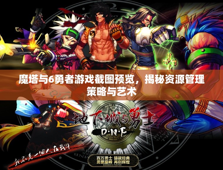 魔塔与6勇者游戏截图预览，揭秘资源管理策略与艺术