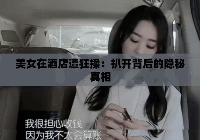美女在酒店遭狂揉：扒开背后的隐秘真相