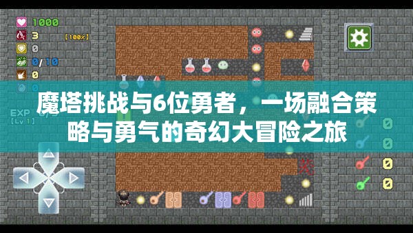魔塔挑战与6位勇者，一场融合策略与勇气的奇幻大冒险之旅