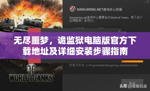 无尽噩梦，诡监狱电脑版官方下载地址及详细安装步骤指南