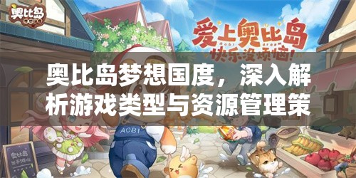 奥比岛梦想国度，深入解析游戏类型与资源管理策略的艺术