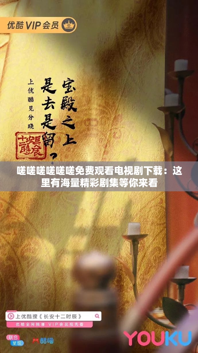 嗟嗟嗟嗟嗟嗟免费观看电视剧下载：这里有海量精彩剧集等你来看