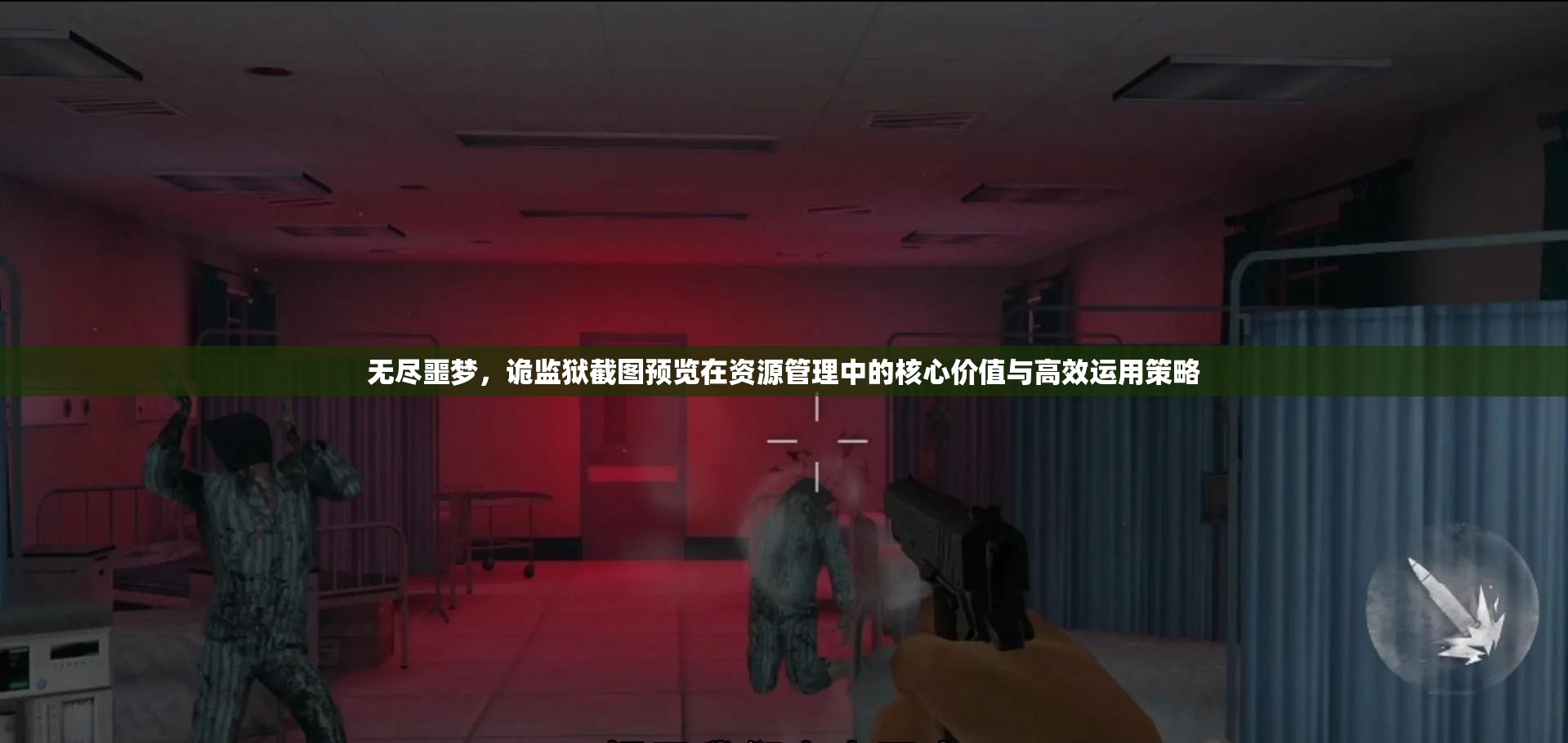 无尽噩梦，诡监狱截图预览在资源管理中的核心价值与高效运用策略
