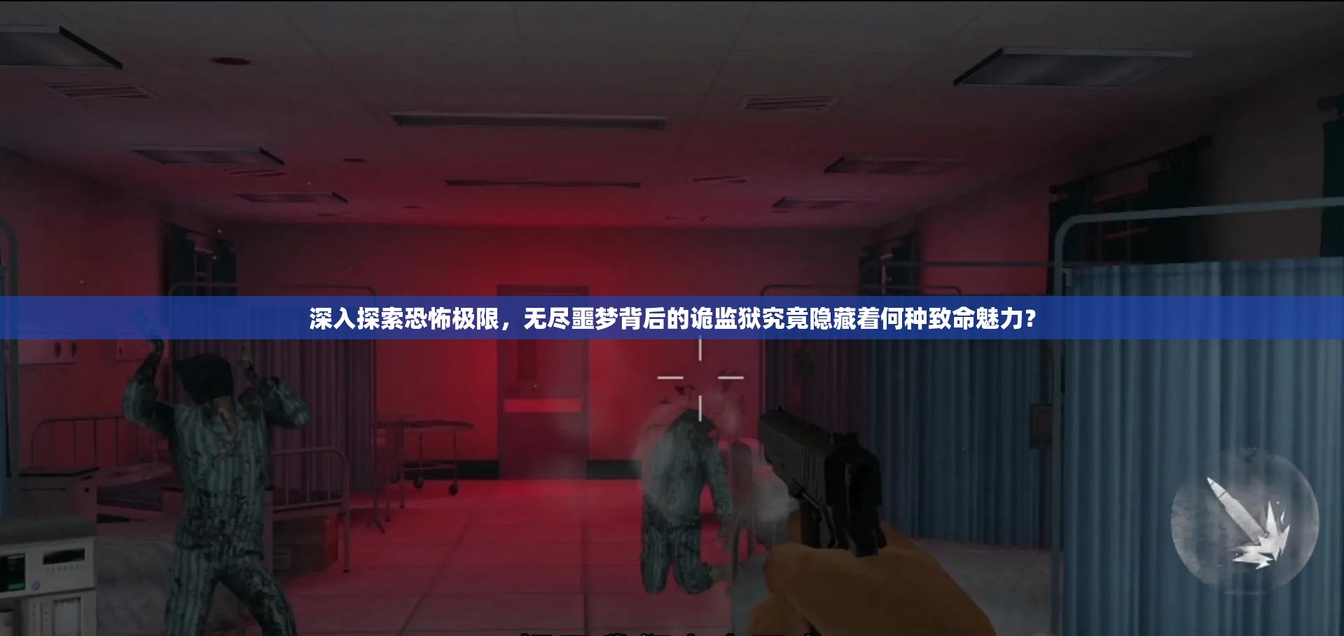 深入探索恐怖极限，无尽噩梦背后的诡监狱究竟隐藏着何种致命魅力？
