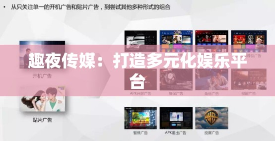 趣夜传媒：打造多元化娱乐平台
