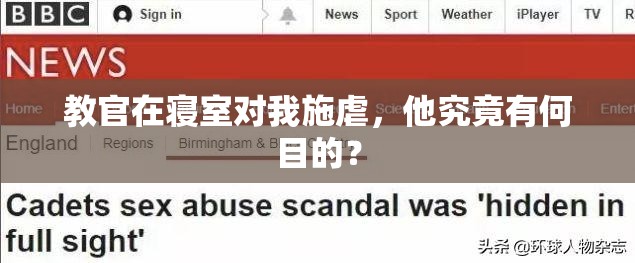 教官在寝室对我施虐，他究竟有何目的？