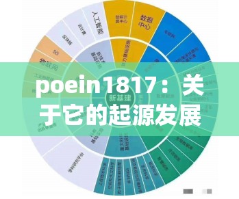 poein1817：关于它的起源发展与重要意义的探讨