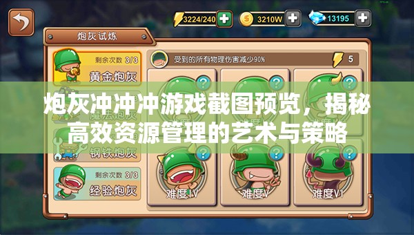 炮灰冲冲冲游戏截图预览，揭秘高效资源管理的艺术与策略