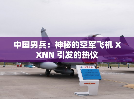 中国男兵：神秘的空军飞机 XXNN 引发的热议