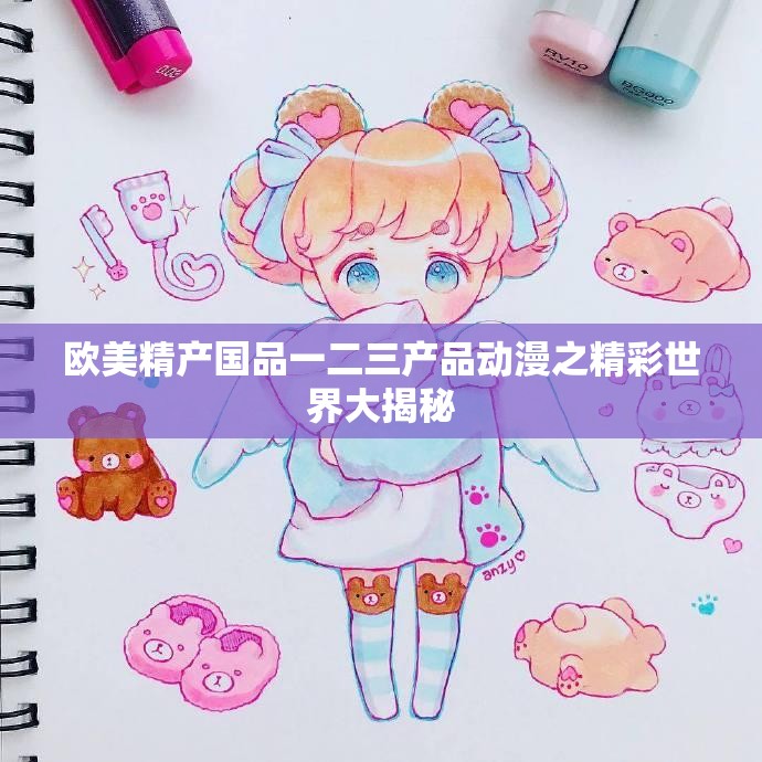 欧美精产国品一二三产品动漫之精彩世界大揭秘