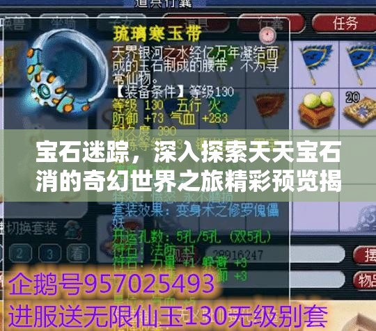 宝石迷踪，深入探索天天宝石消的奇幻世界之旅精彩预览揭秘