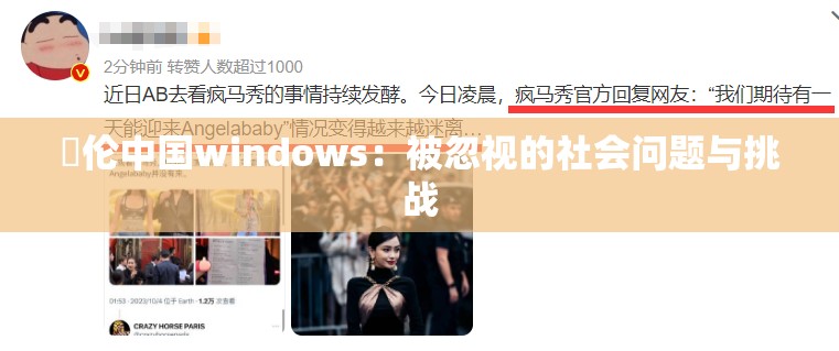亂伦中国windows：被忽视的社会问题与挑战