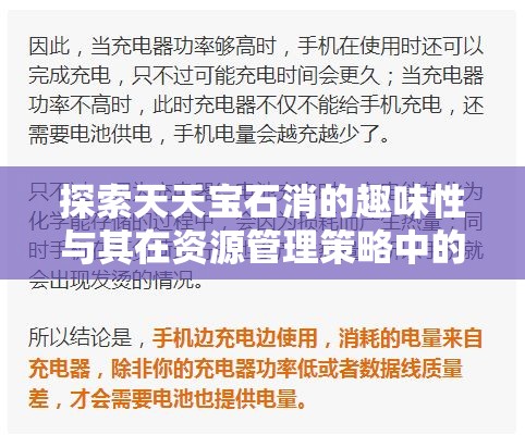 探索天天宝石消的趣味性与其在资源管理策略中的独特重要性解析