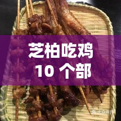芝柏吃鸡 10 个部位完整呈现：美食探秘之旅