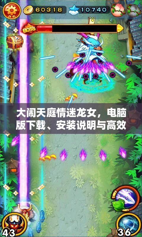 大闹天庭情迷龙女，电脑版下载、安装说明与高效资源管理艺术指南