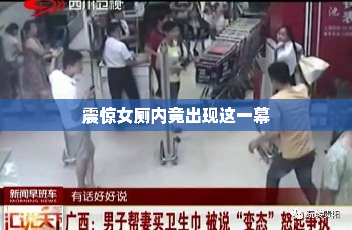 震惊女厕内竟出现这一幕