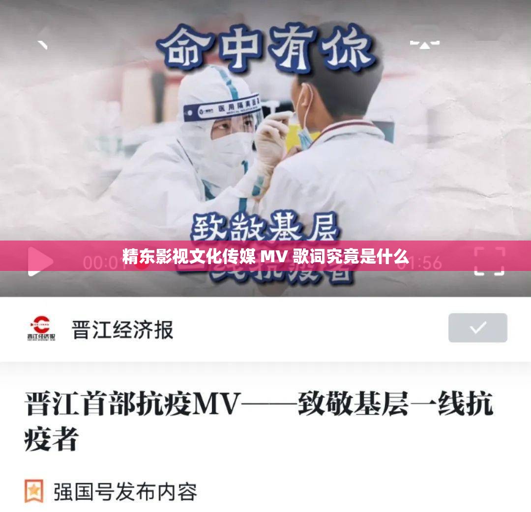 精东影视文化传媒 MV 歌词究竟是什么
