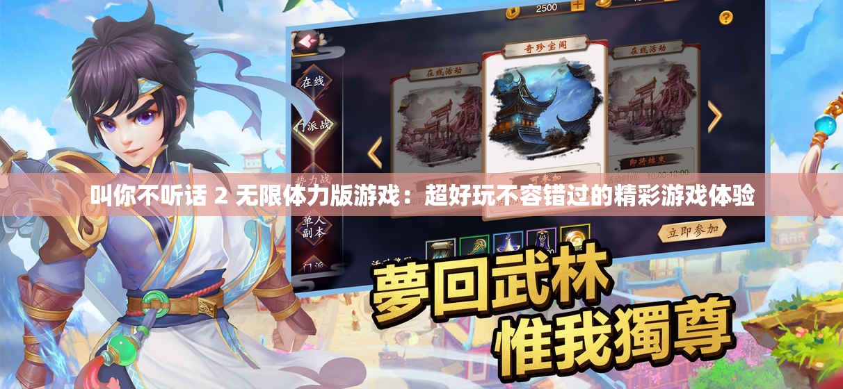 叫你不听话 2 无限体力版游戏：超好玩不容错过的精彩游戏体验