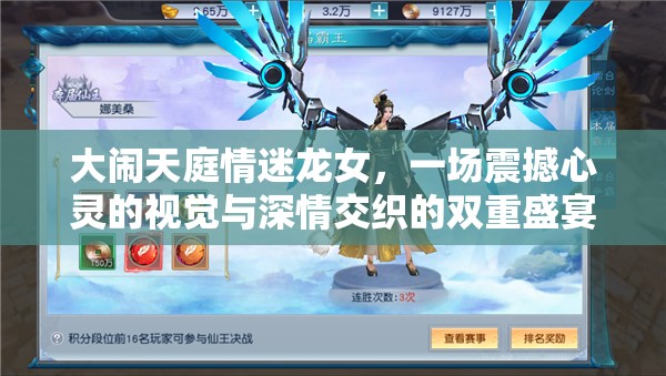 大闹天庭情迷龙女，一场震撼心灵的视觉与深情交织的双重盛宴